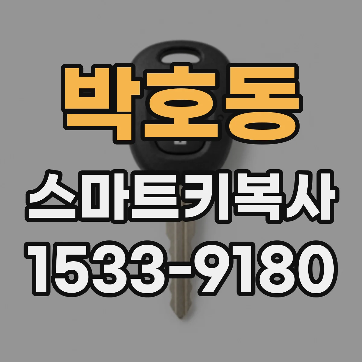박호동 스마트키복사