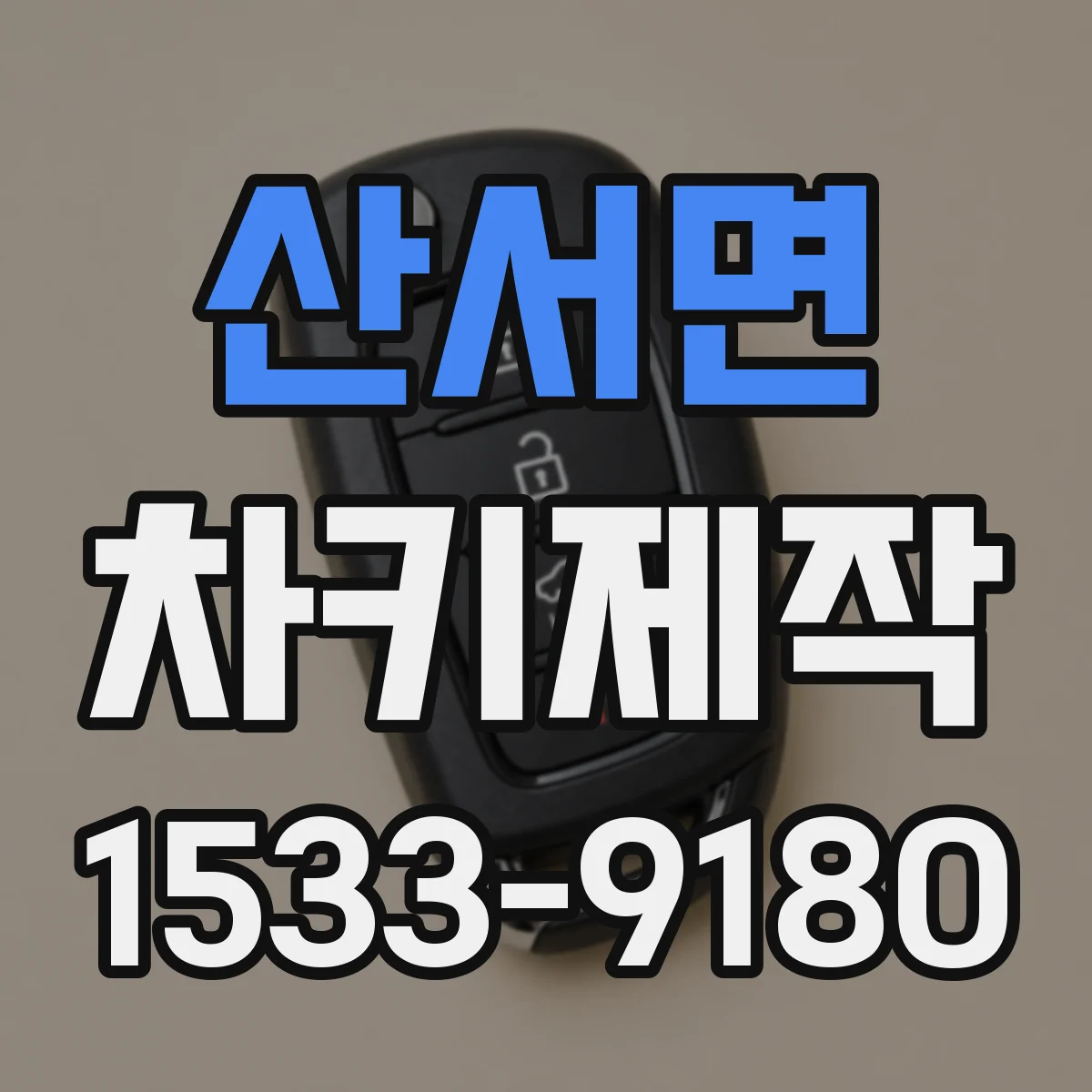 산서면 차키제작