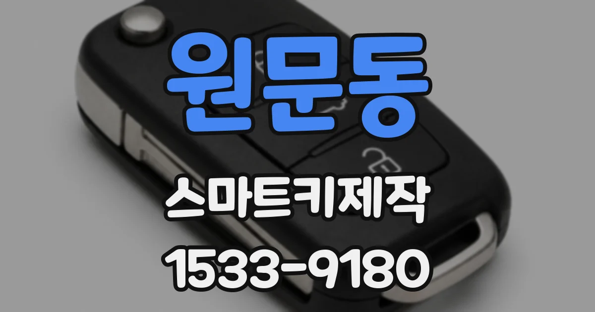 원문동 스마트키제작