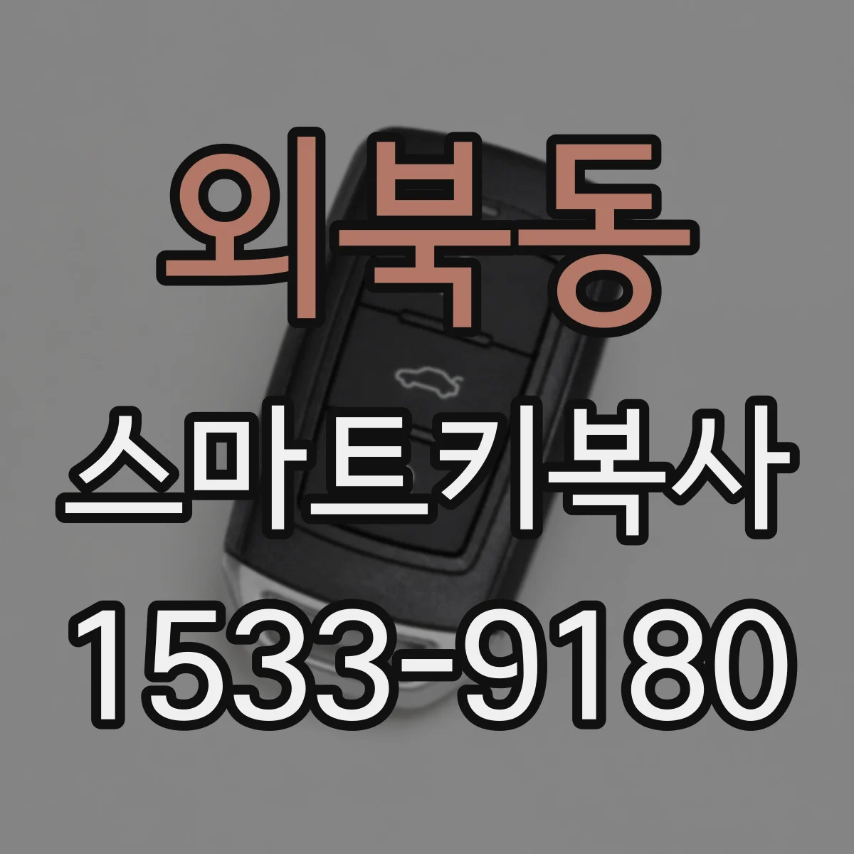 외북동 스마트키복사