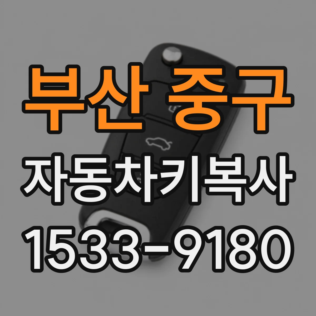 부산 중구 자동차키복사