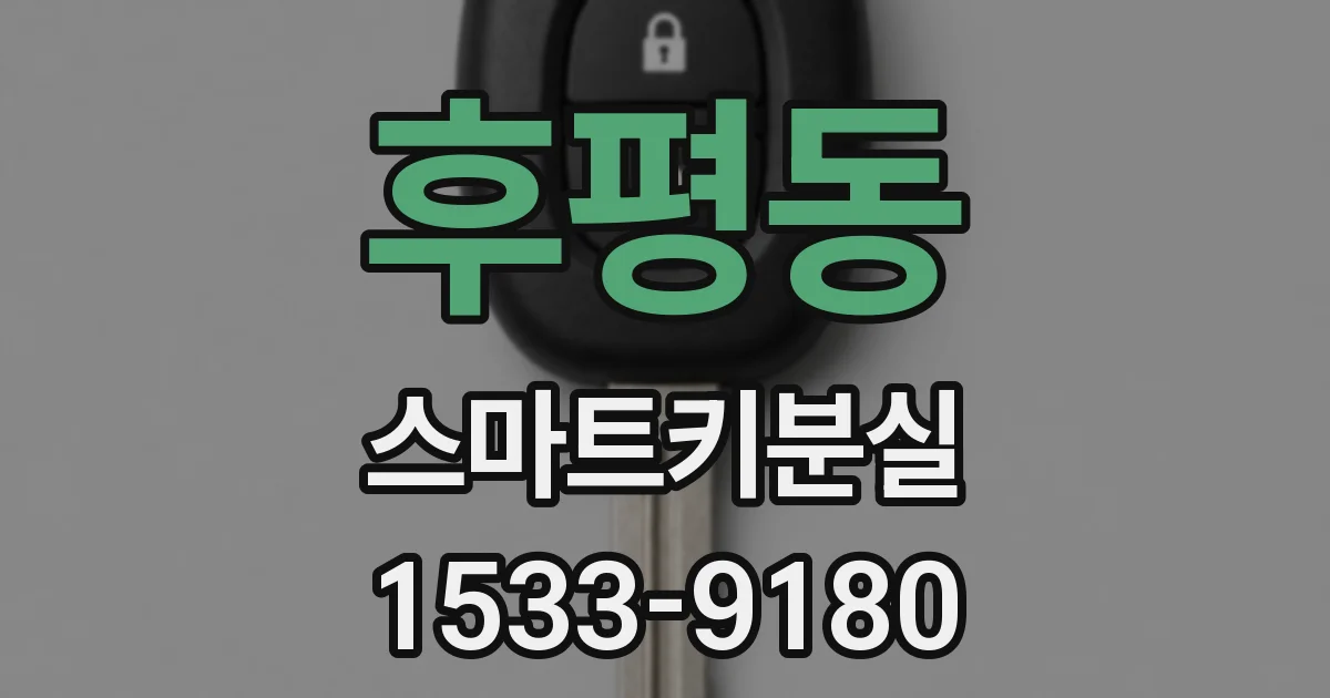후평동 스마트키분실