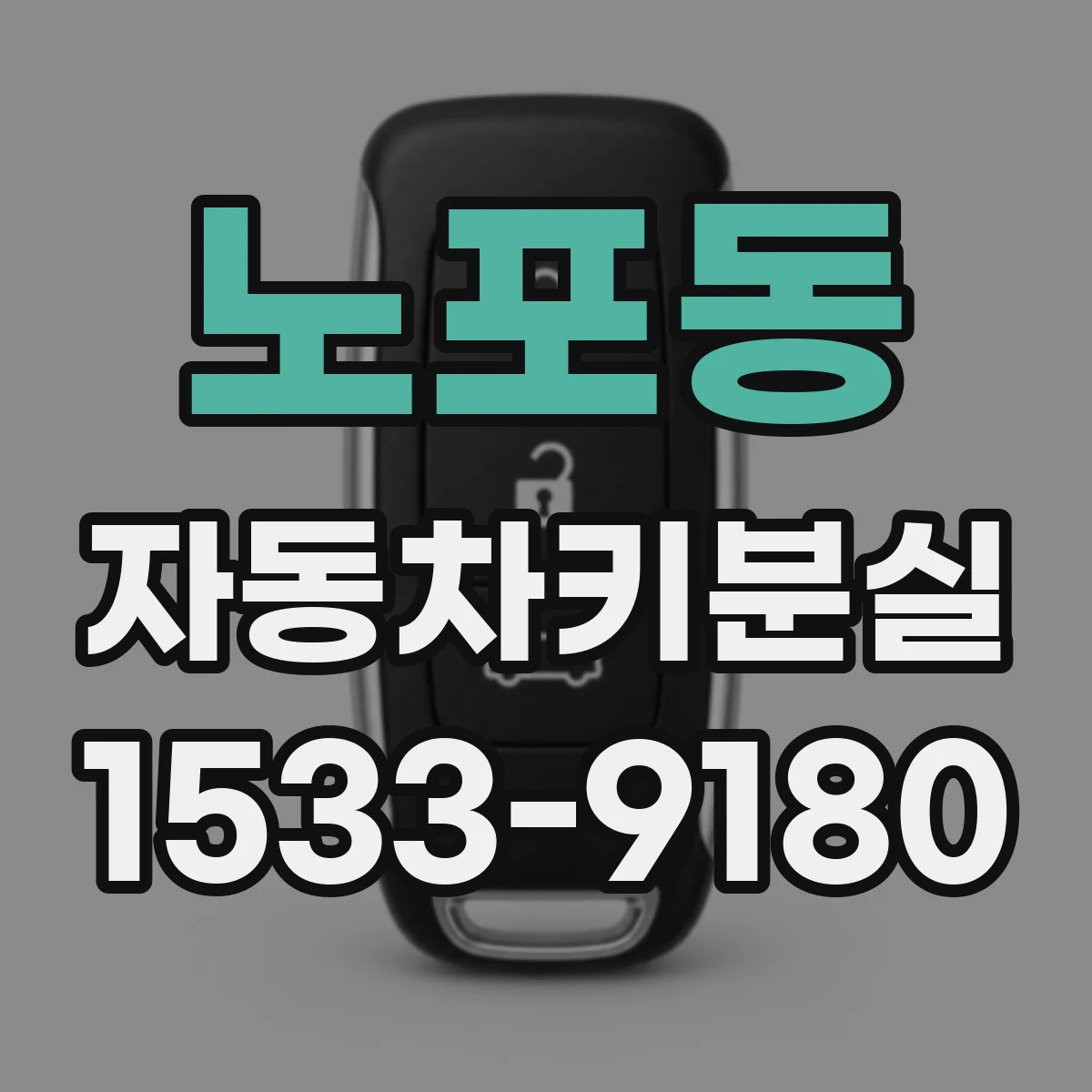 노포동 자동차키분실