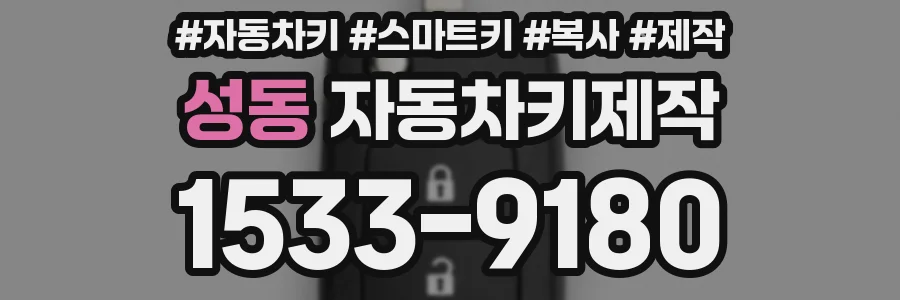 성동 자동차키제작