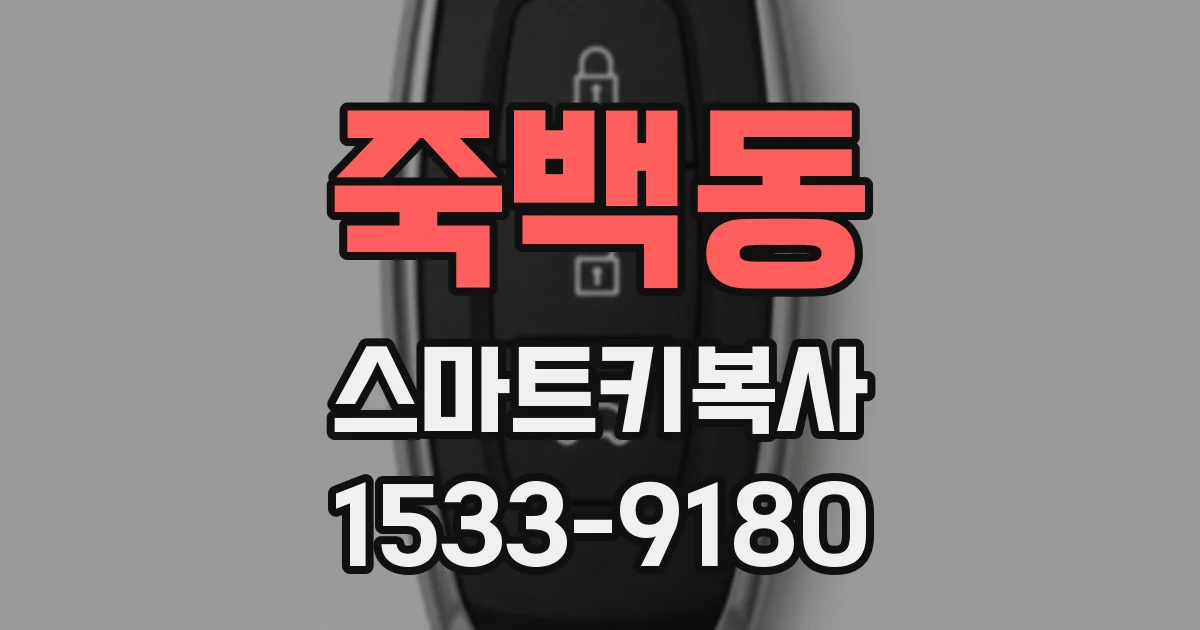 죽백동 스마트키복사