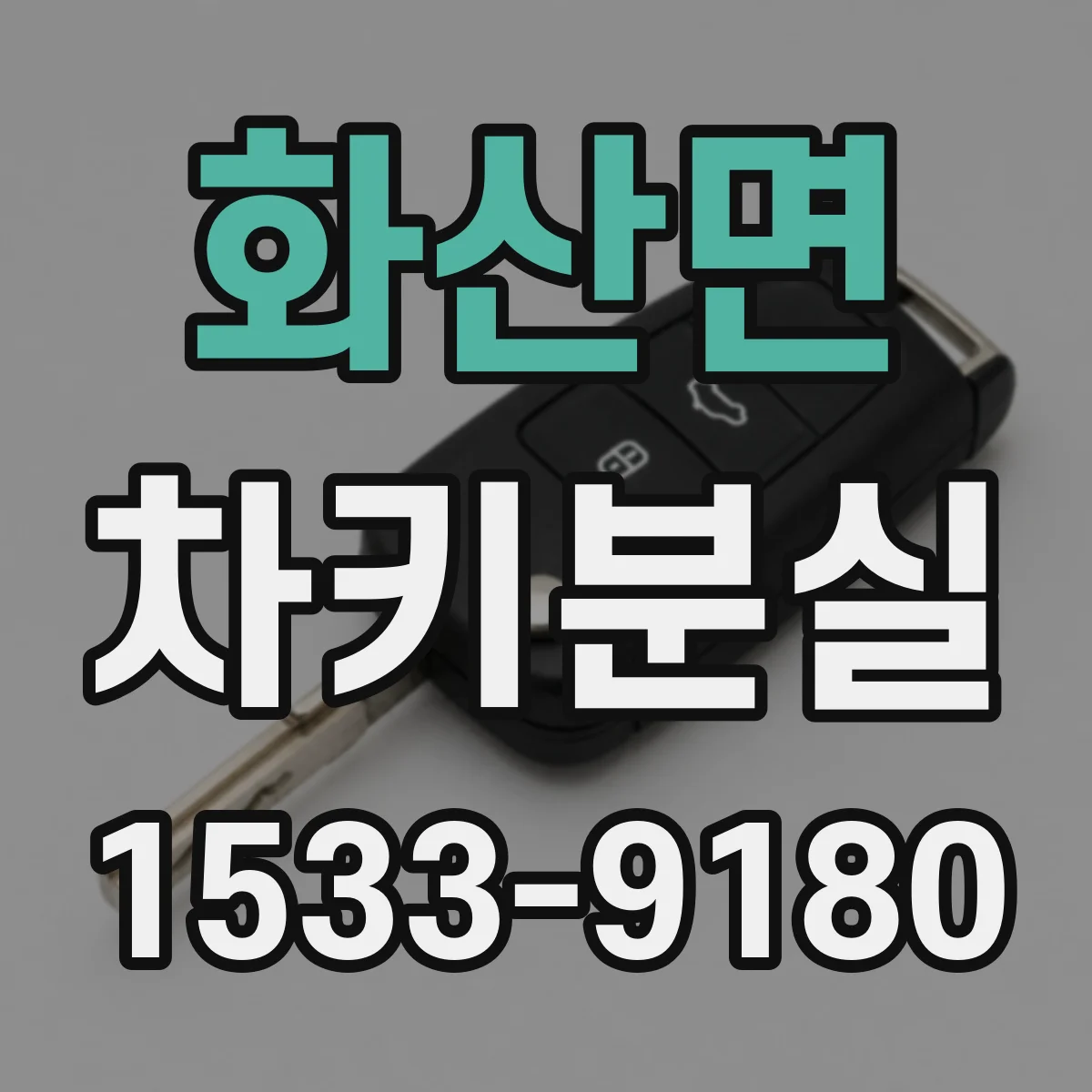 화산면 차키분실