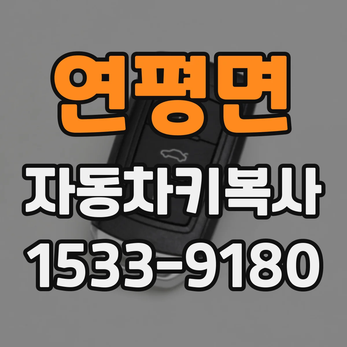 연평면 자동차키복사