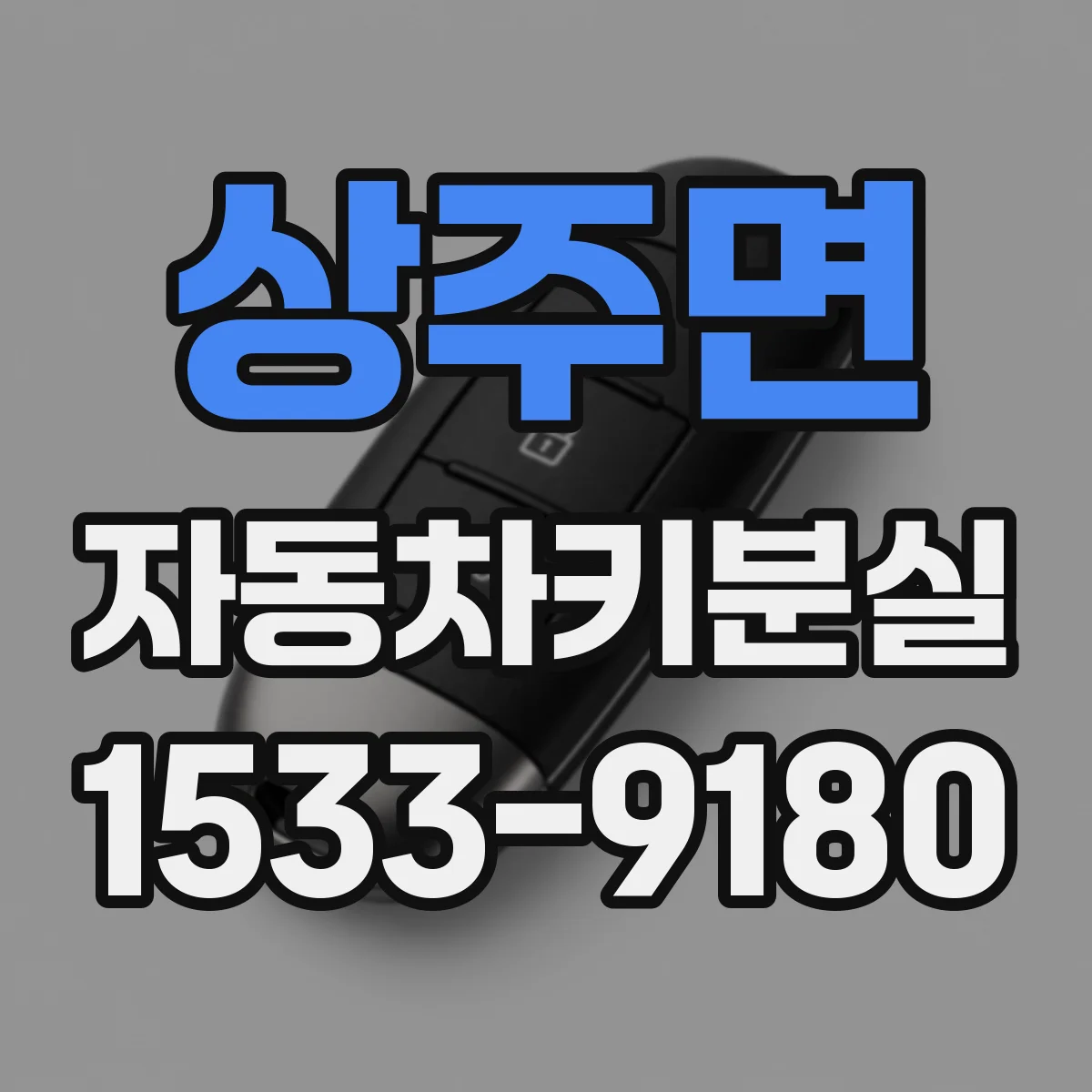 상주면 자동차키분실