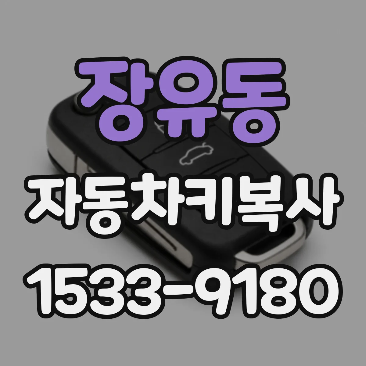 장유동 자동차키복사