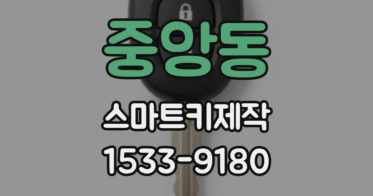 중앙동 스마트키제작