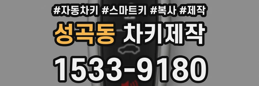 성곡동 차키제작