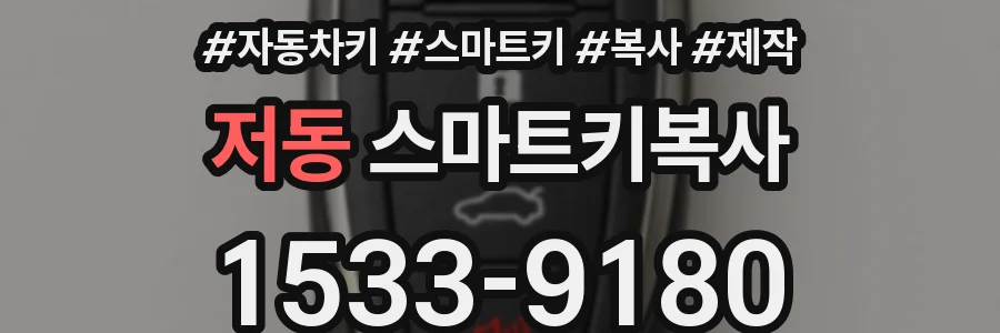 저동 스마트키복사