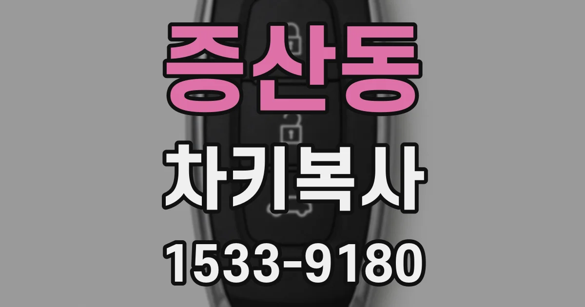 증산동 차키복사