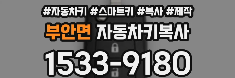 부안면 자동차키복사