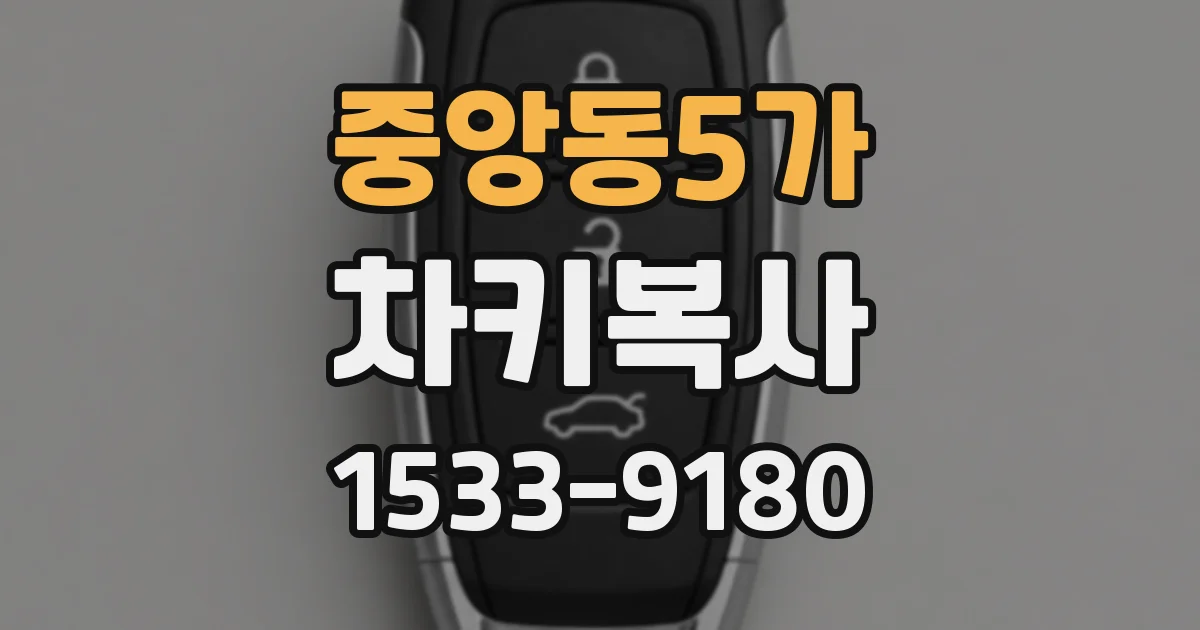 중앙동5가 차키복사
