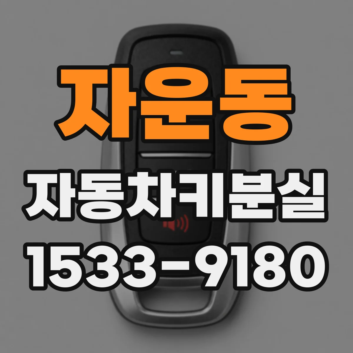자운동 자동차키분실