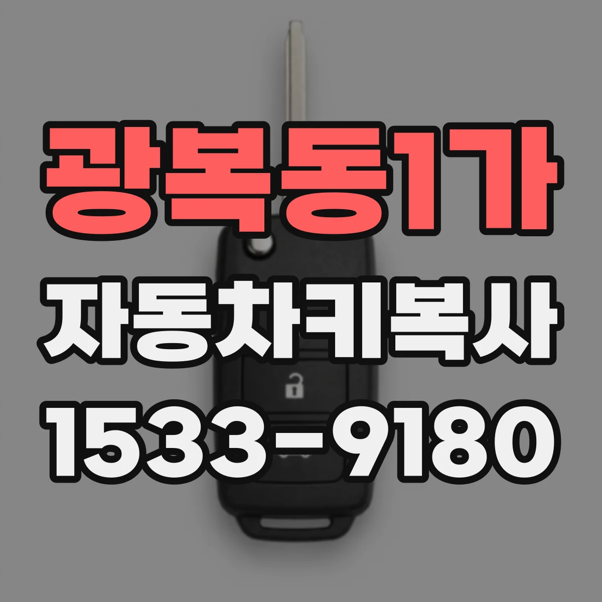 광복동1가 자동차키복사