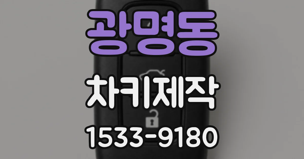 광명동 차키제작