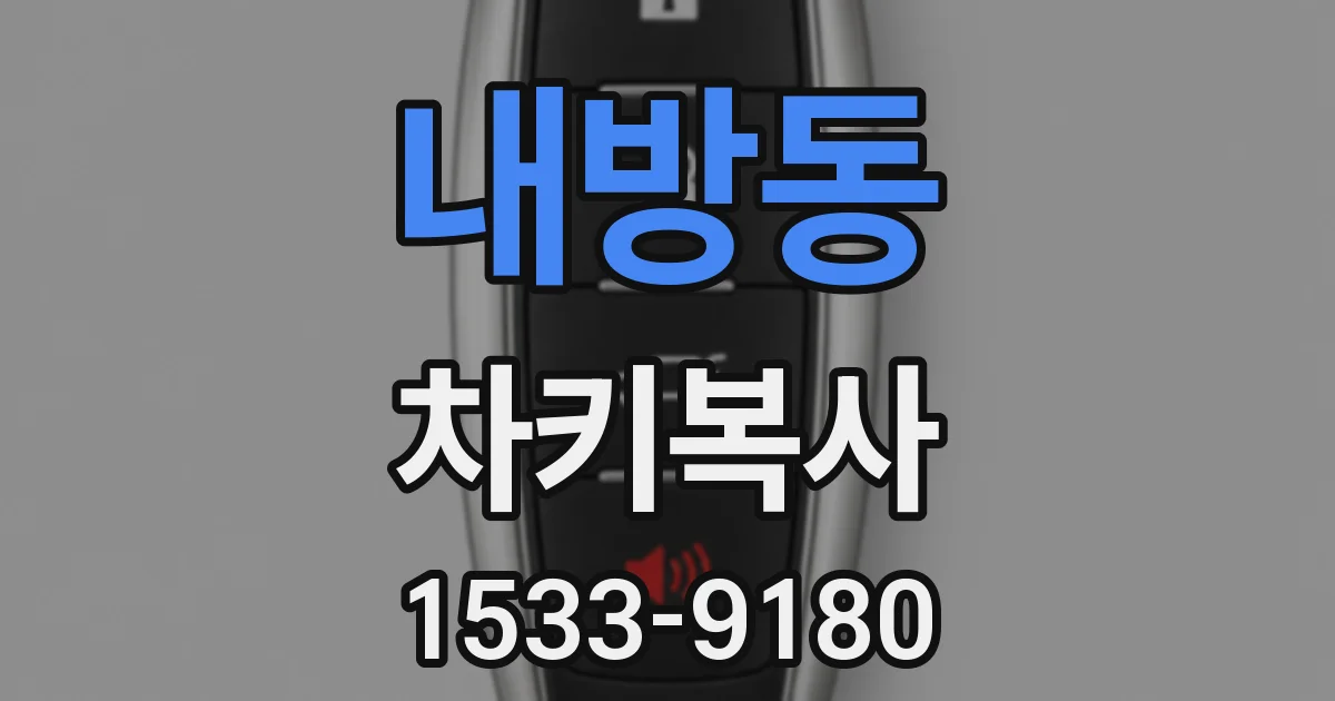 내방동 차키복사