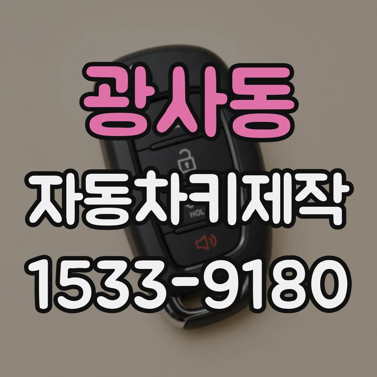 광사동 자동차키제작