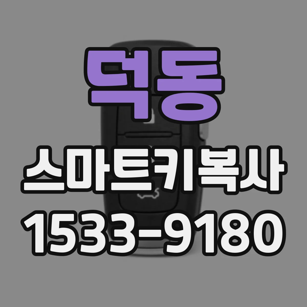 덕동 스마트키복사