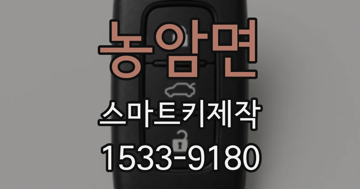 농암면 스마트키제작