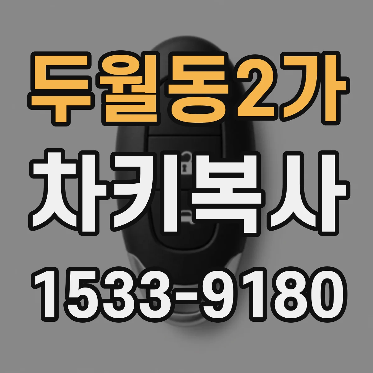 두월동2가 차키복사