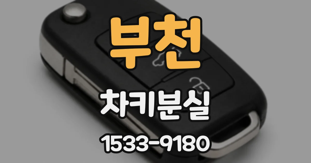 부천 차키분실