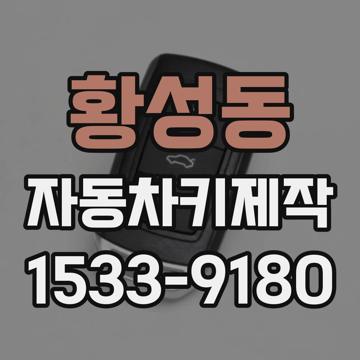 황성동 자동차키제작