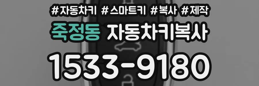 죽정동 자동차키복사