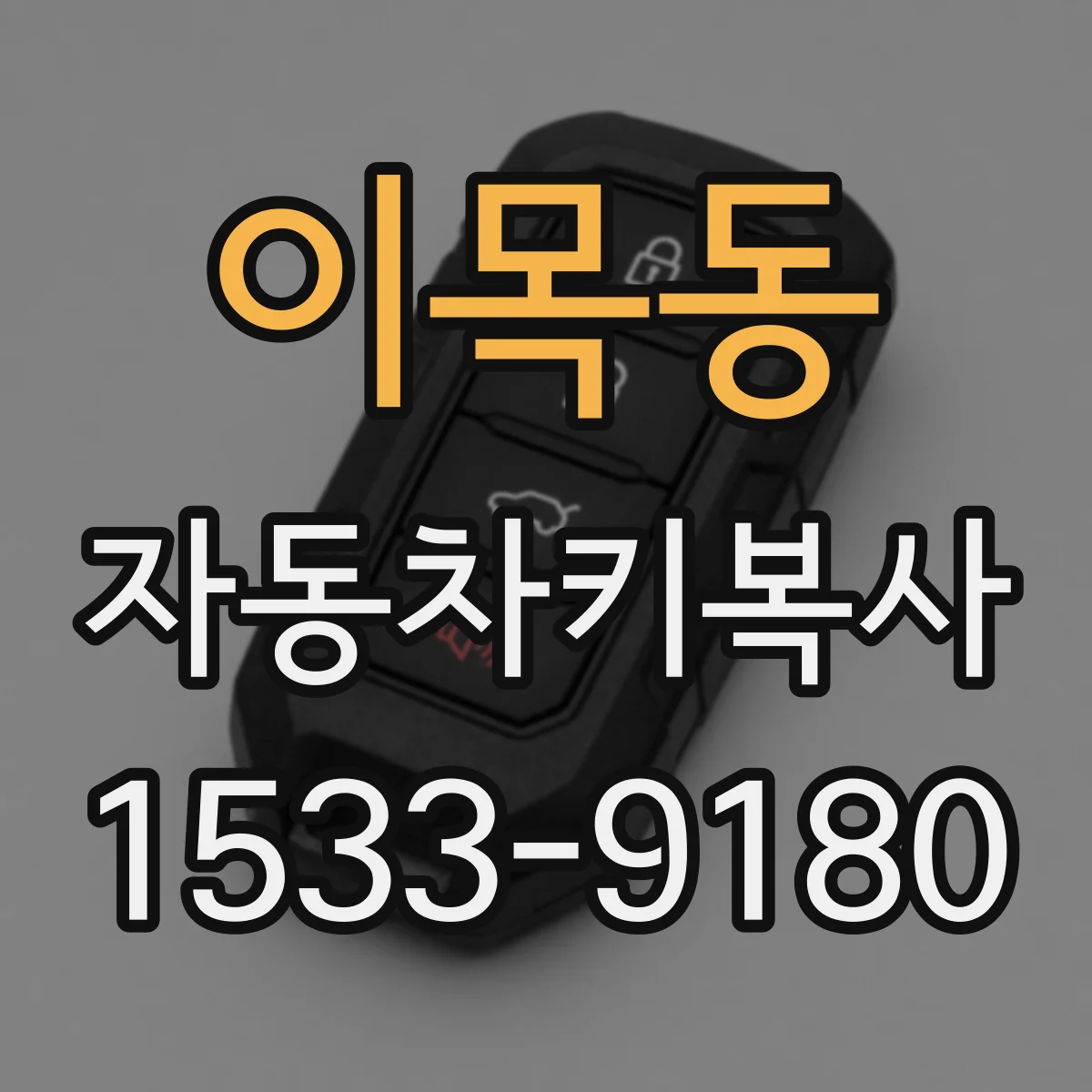이목동 자동차키복사