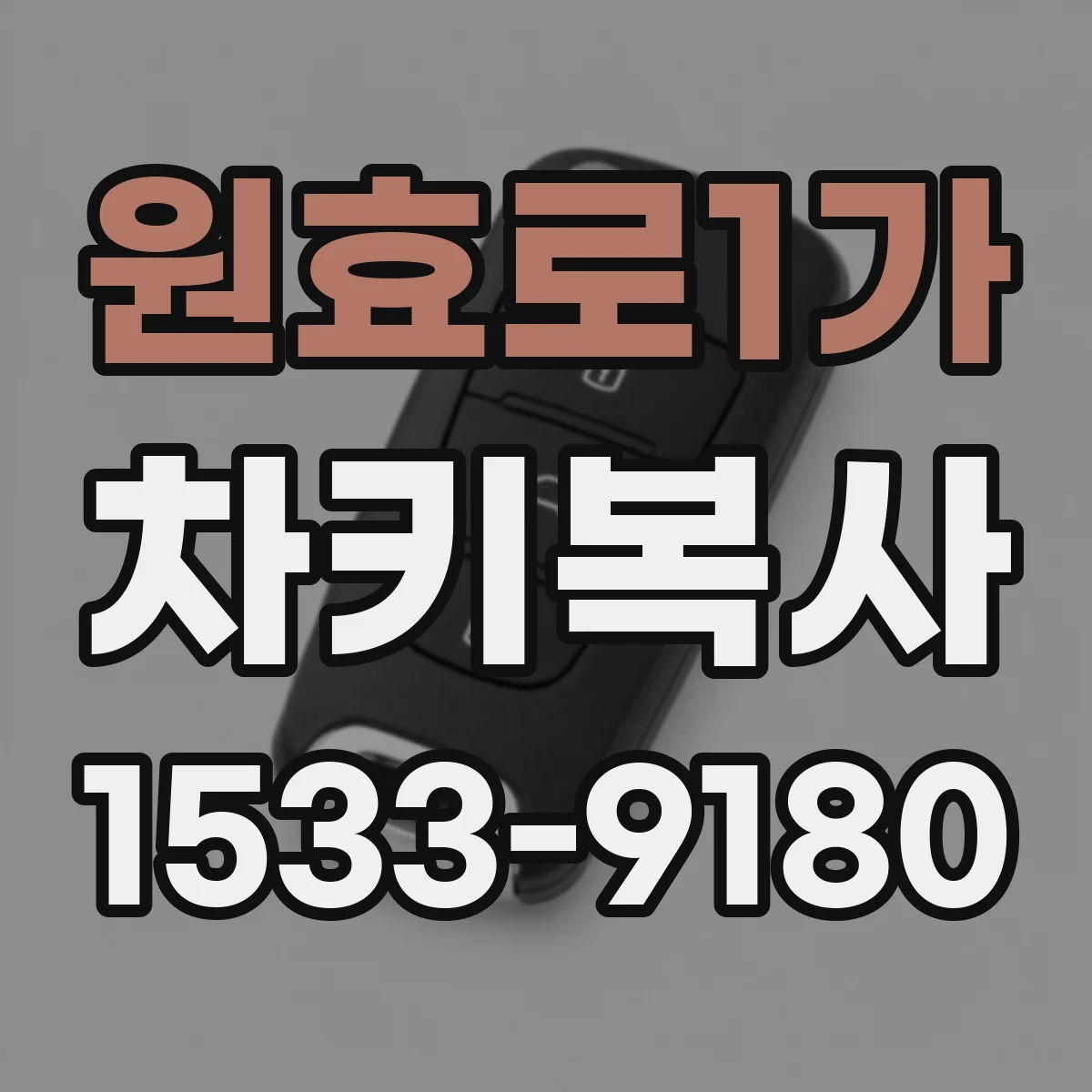 원효로1가 차키복사
