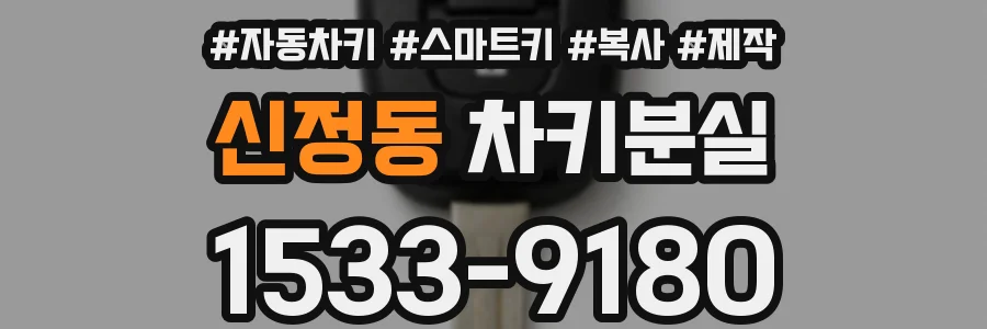 신정동 차키분실