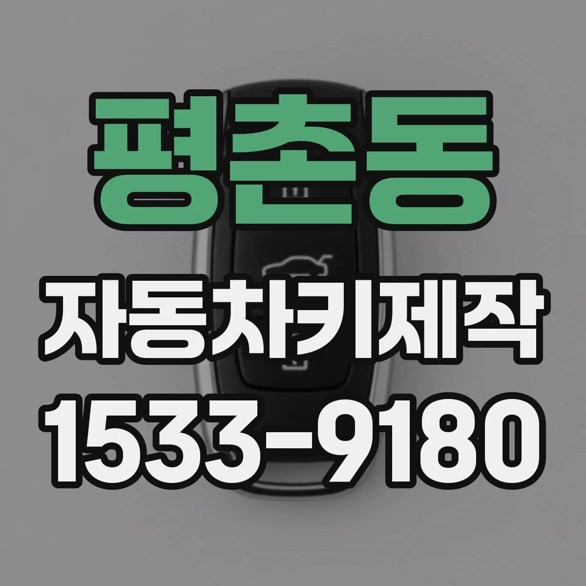 평촌동 자동차키제작