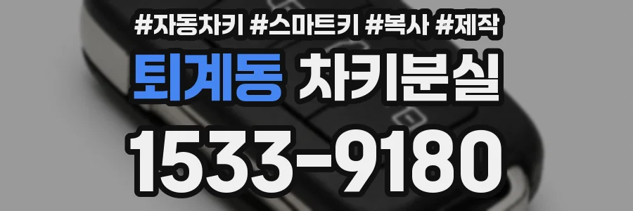 퇴계동 차키분실