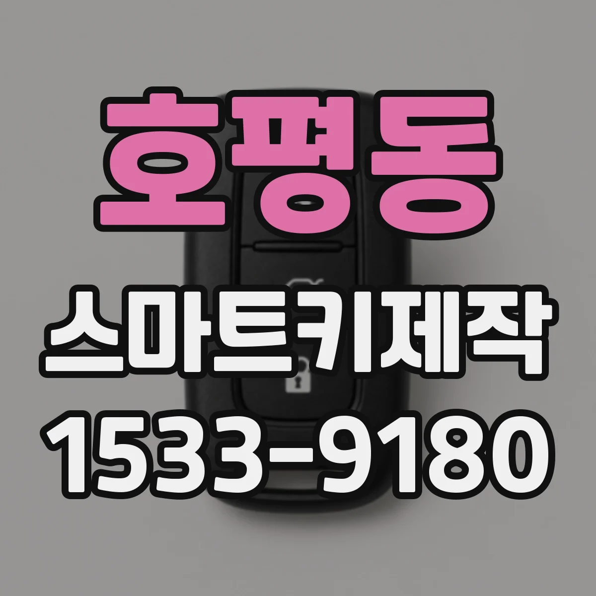 호평동 스마트키제작