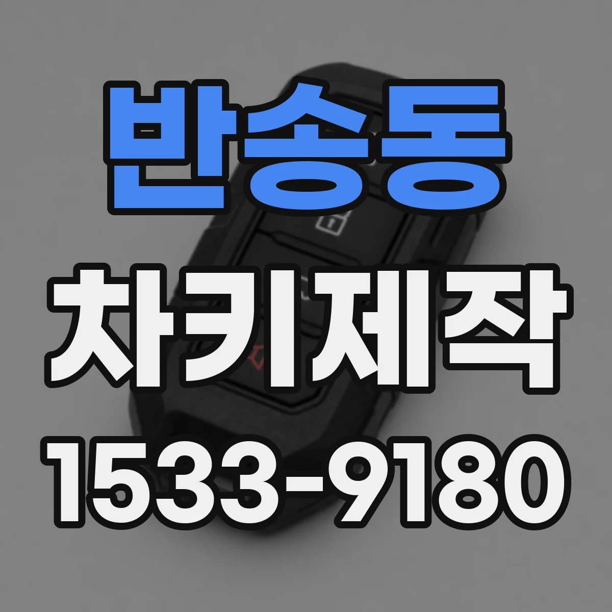 반송동 차키제작