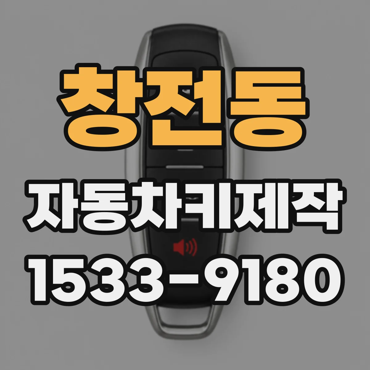 창전동 자동차키제작