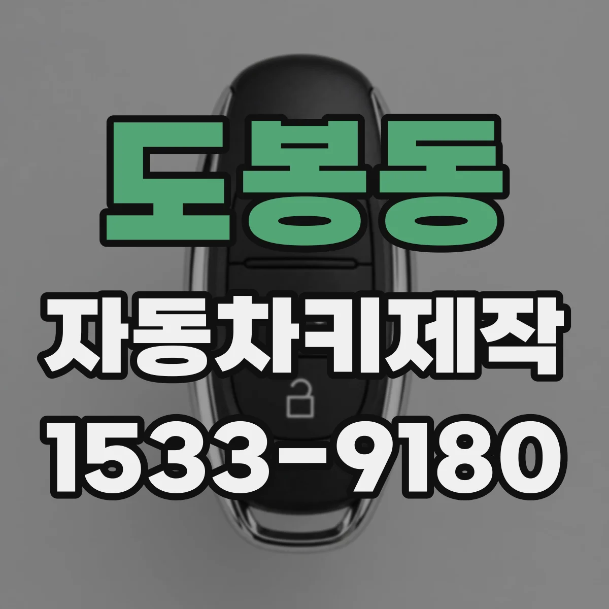 도봉동 자동차키제작
