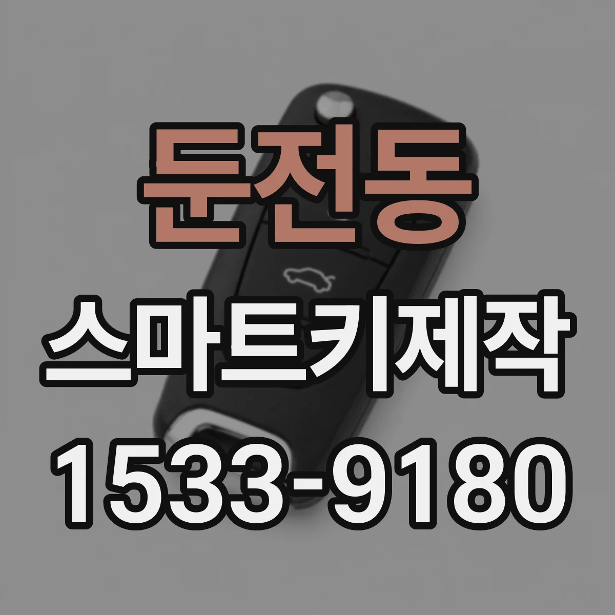 둔전동 스마트키제작