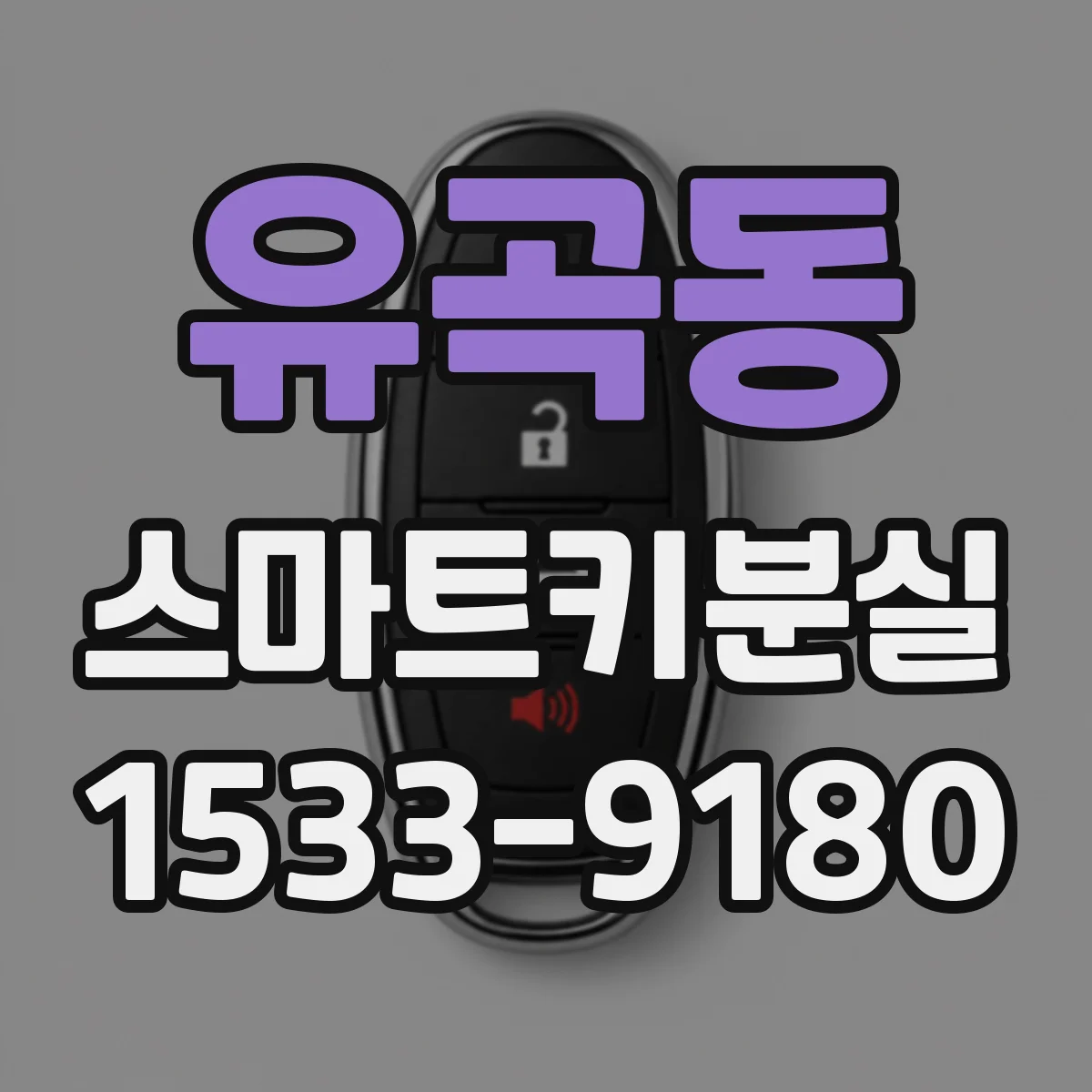 유곡동 스마트키분실