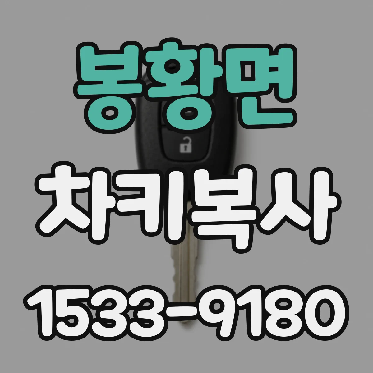 봉황면 차키복사