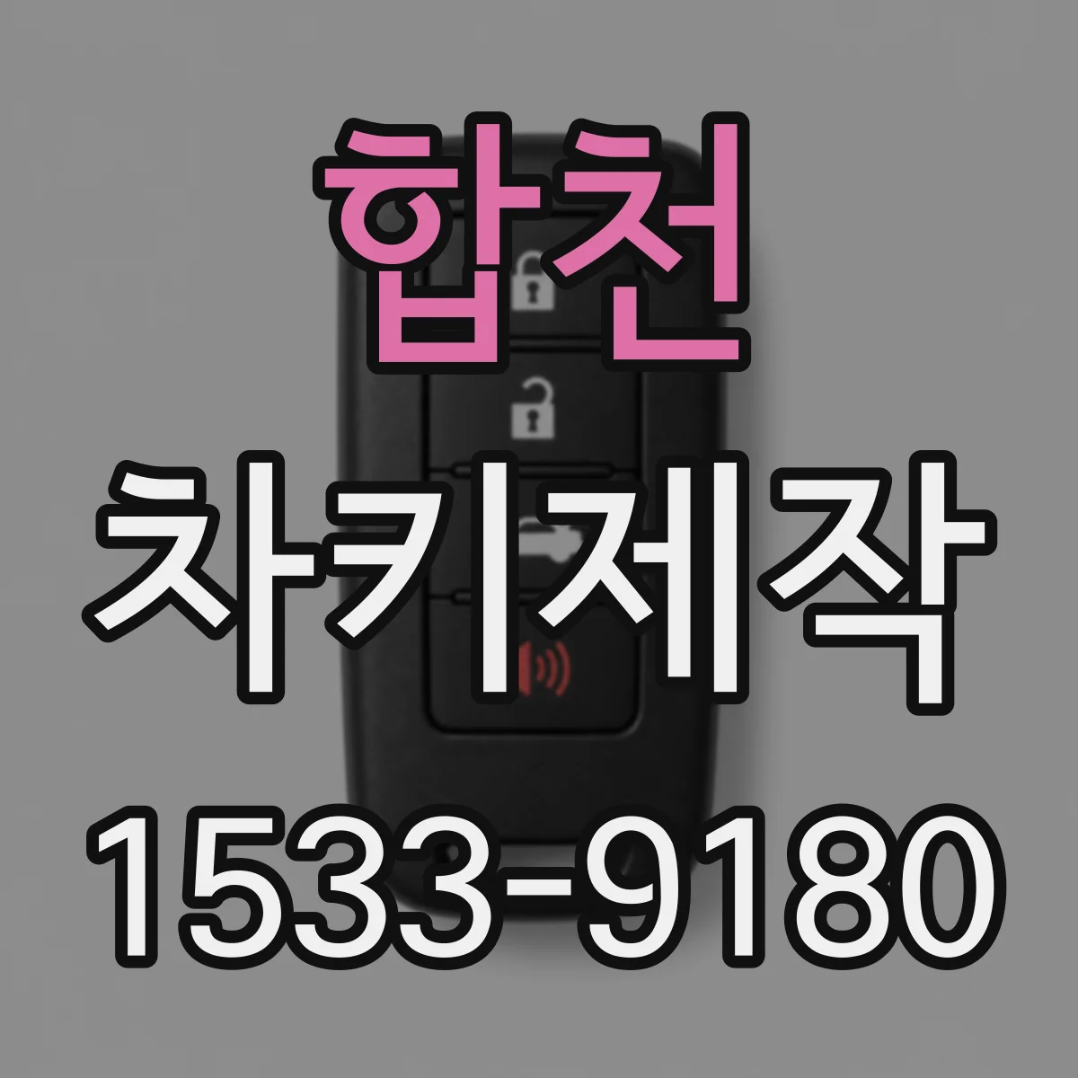 합천 차키제작
