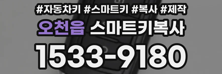 오천읍 스마트키복사