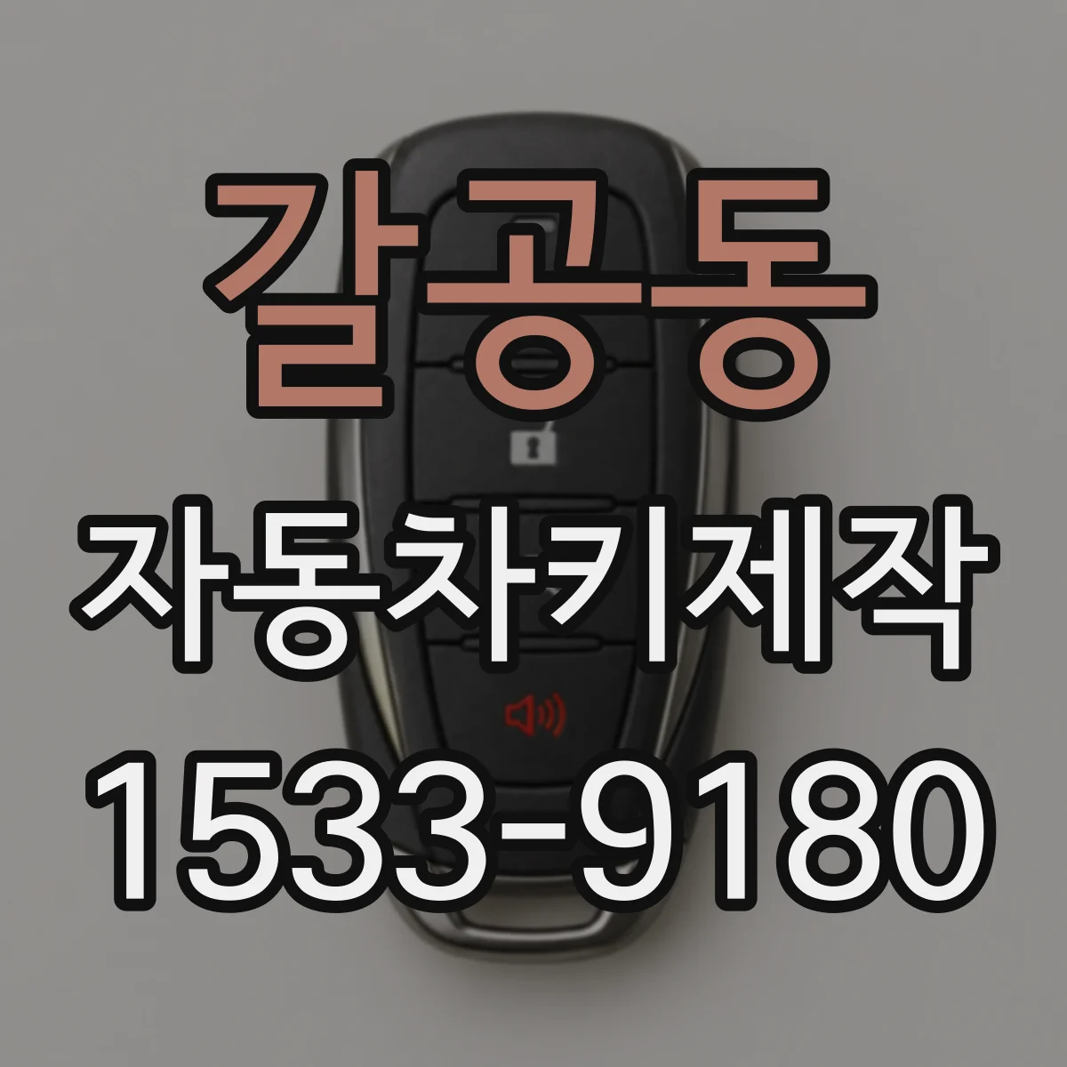 갈공동 자동차키제작