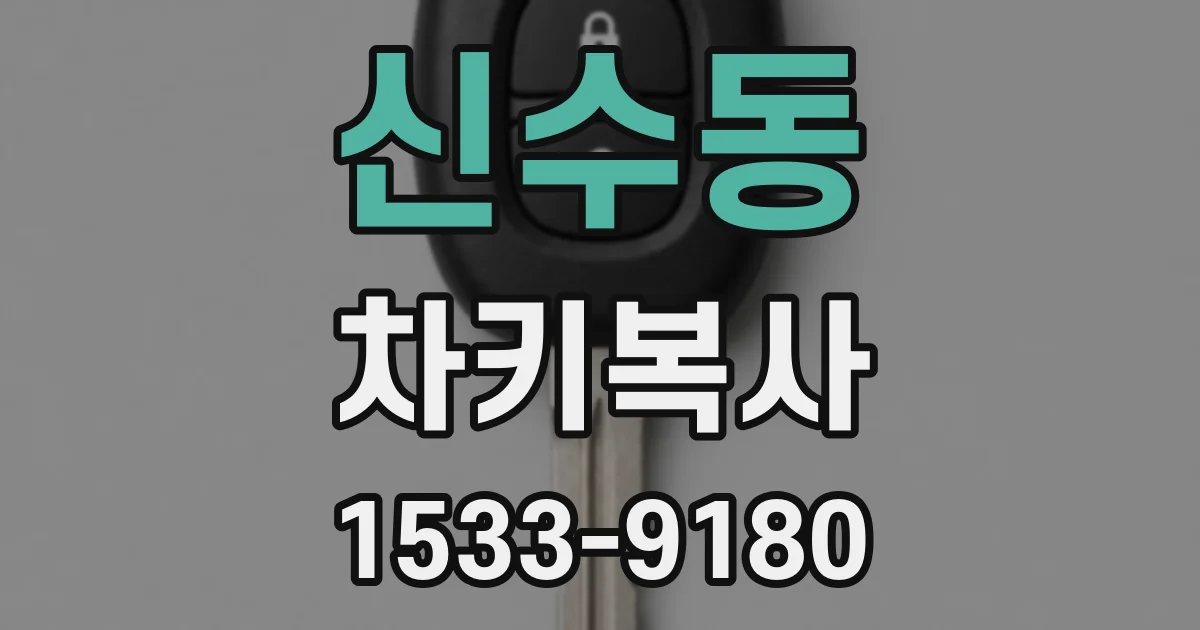 신수동 차키복사
