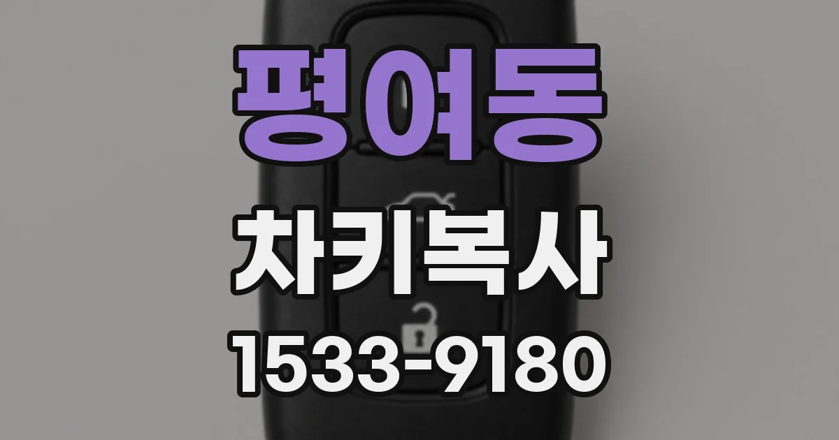 평여동 차키복사
