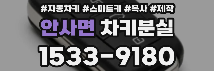 안사면 차키분실