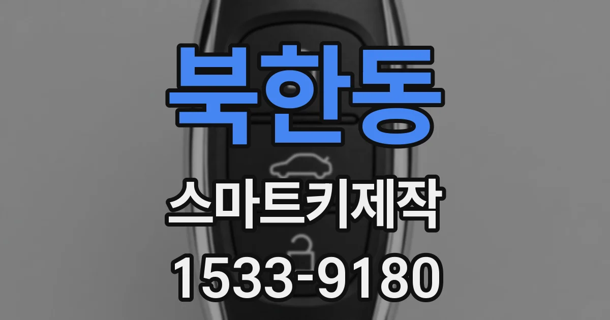 북한동 스마트키제작