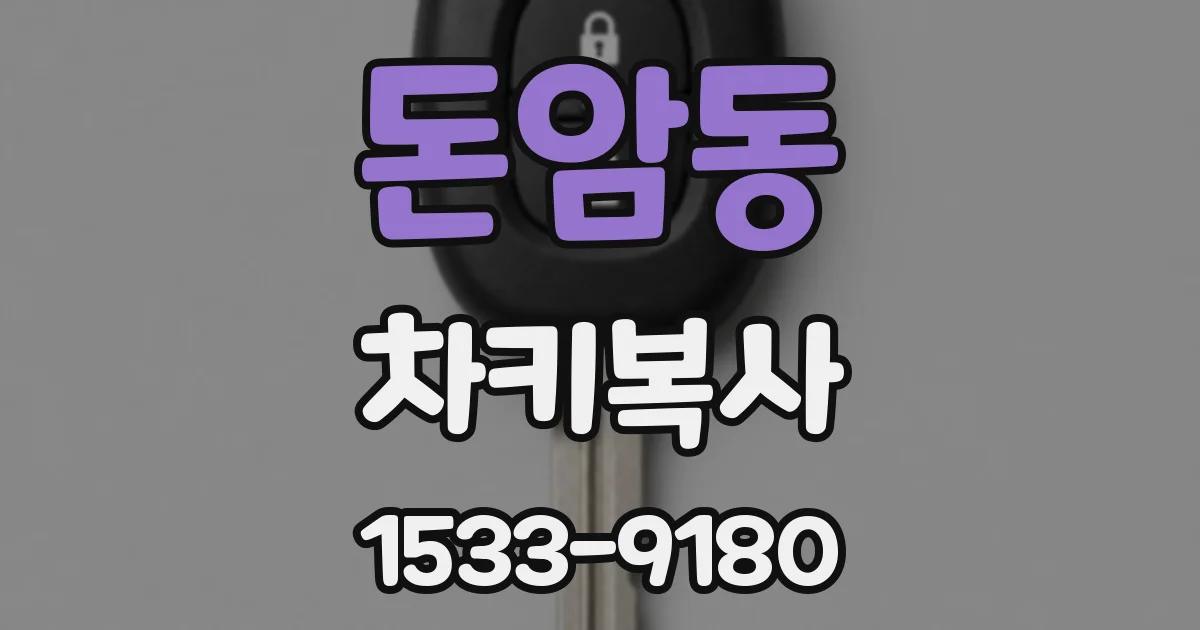 돈암동 차키복사